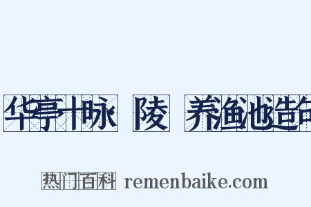华亭十咏·陵琩养渔池造句是什么意思的图片